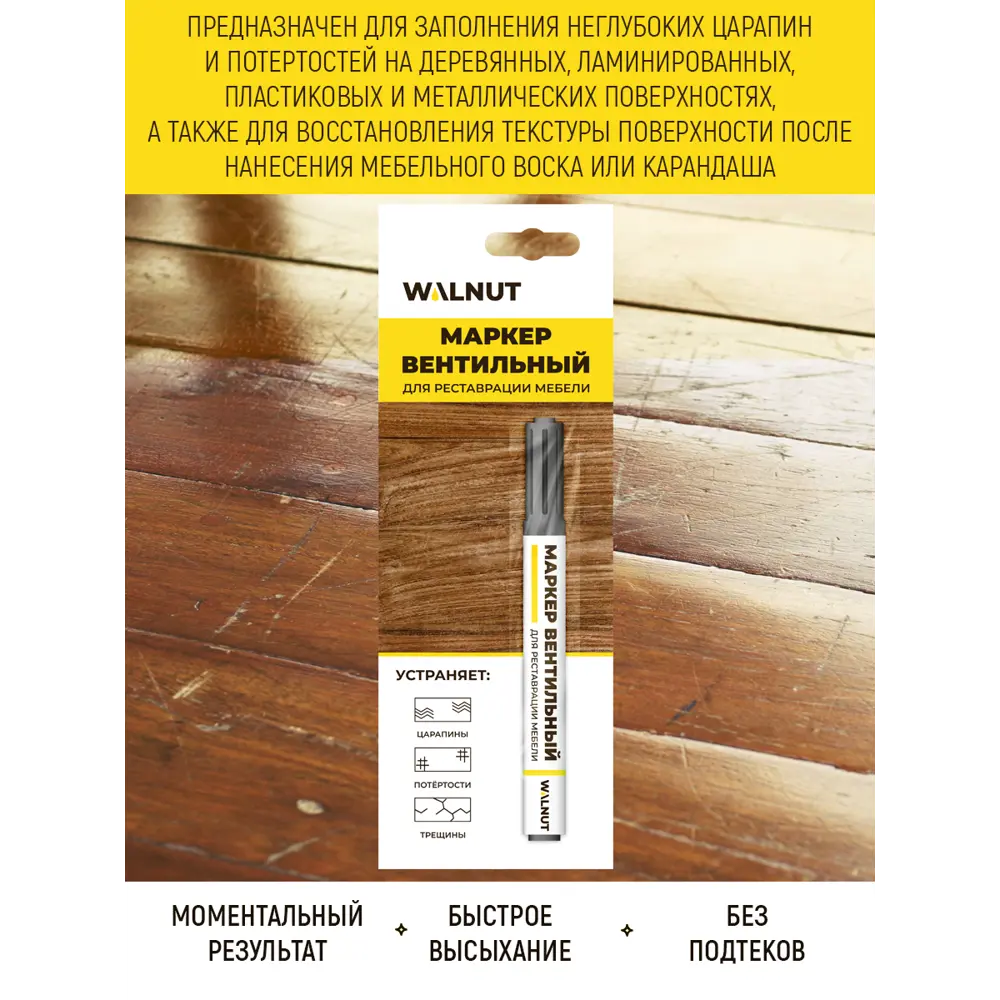 Фото 2 Маркер для мебели Walnut для реставрации дверей подоконников паркета ламината серый 0.007 л