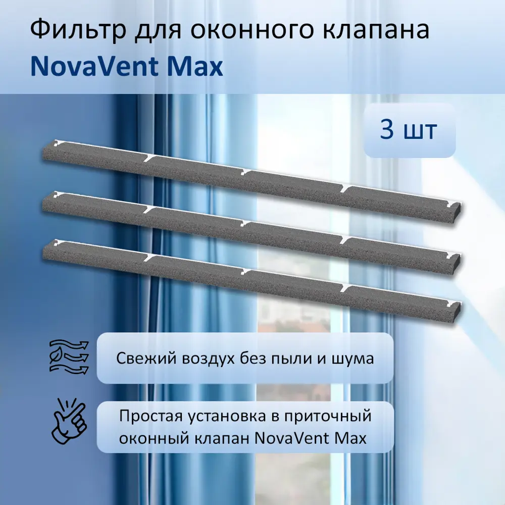 Фото Фильтр для приточного оконного клапана NovaVent Max полиуретановая пена 3 шт. Фото Фильтр для приточного оконного клапана NovaVent Max полиуретановая пена 3 шт.