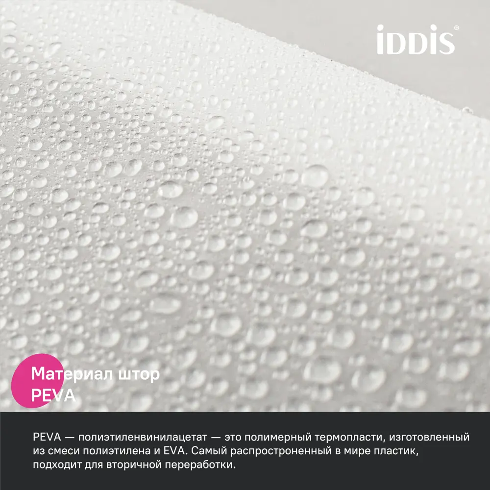 Фото 4 Шторка для ванной комнаты IDDIS Promo P08PV11i11 Фото 4 Шторка для ванной комнаты IDDIS Promo P08PV11i11