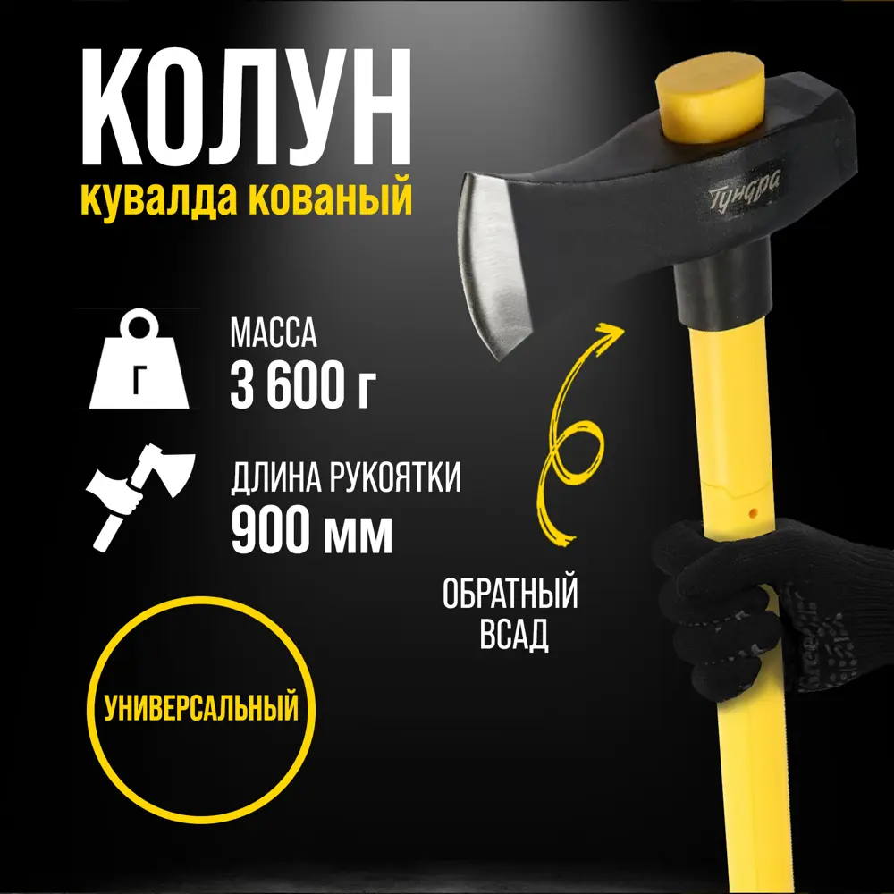 Фото 11 Колун Тундра 9947082 3.6 кг рукоятка двухкомпонентный 89 см