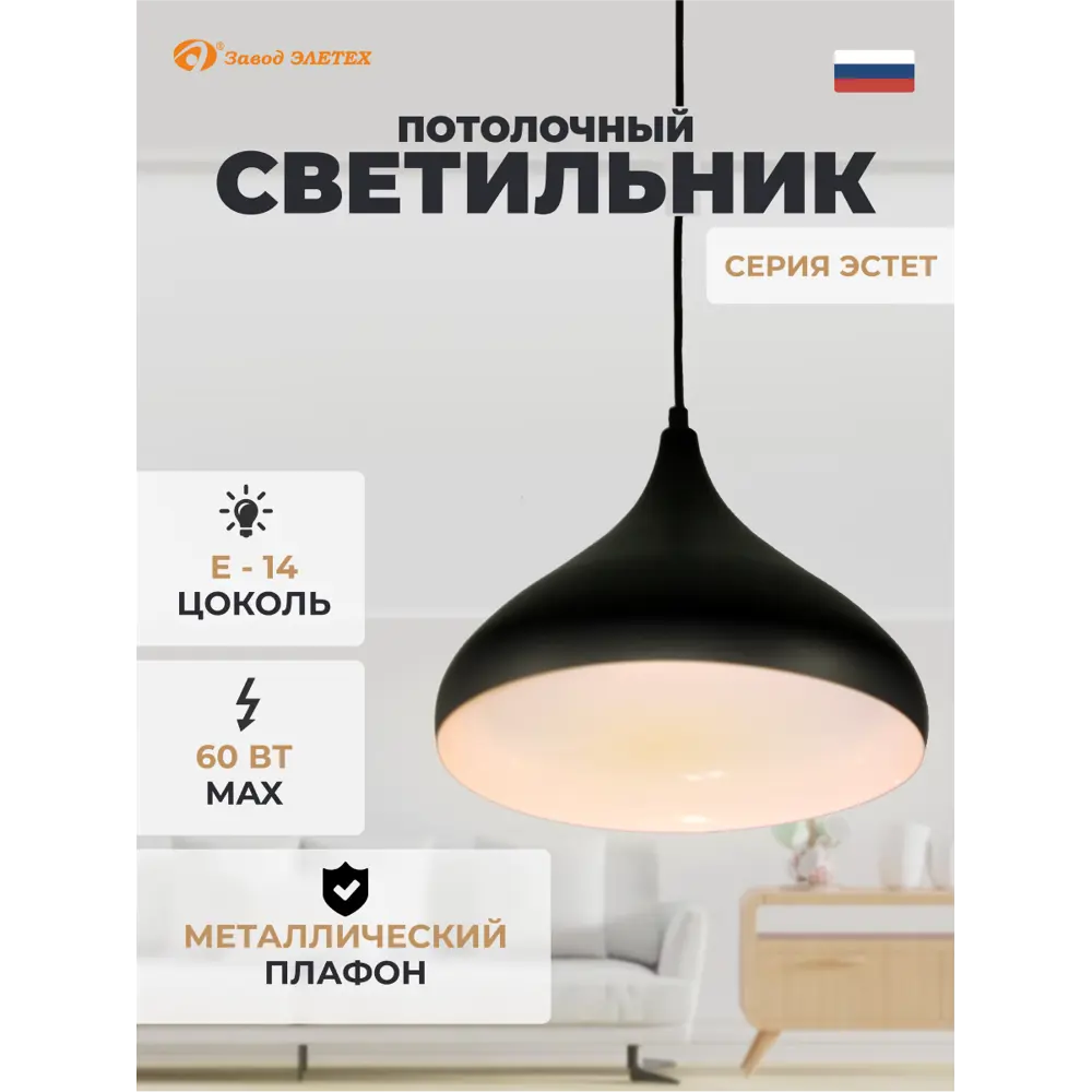 Фото Светильник подвесной Завод Элетех Эстет 1005405377 1 лампа 3 м² цвет черный Фото Светильник подвесной Завод Элетех Эстет 1005405377 1 лампа 3 м² цвет черный