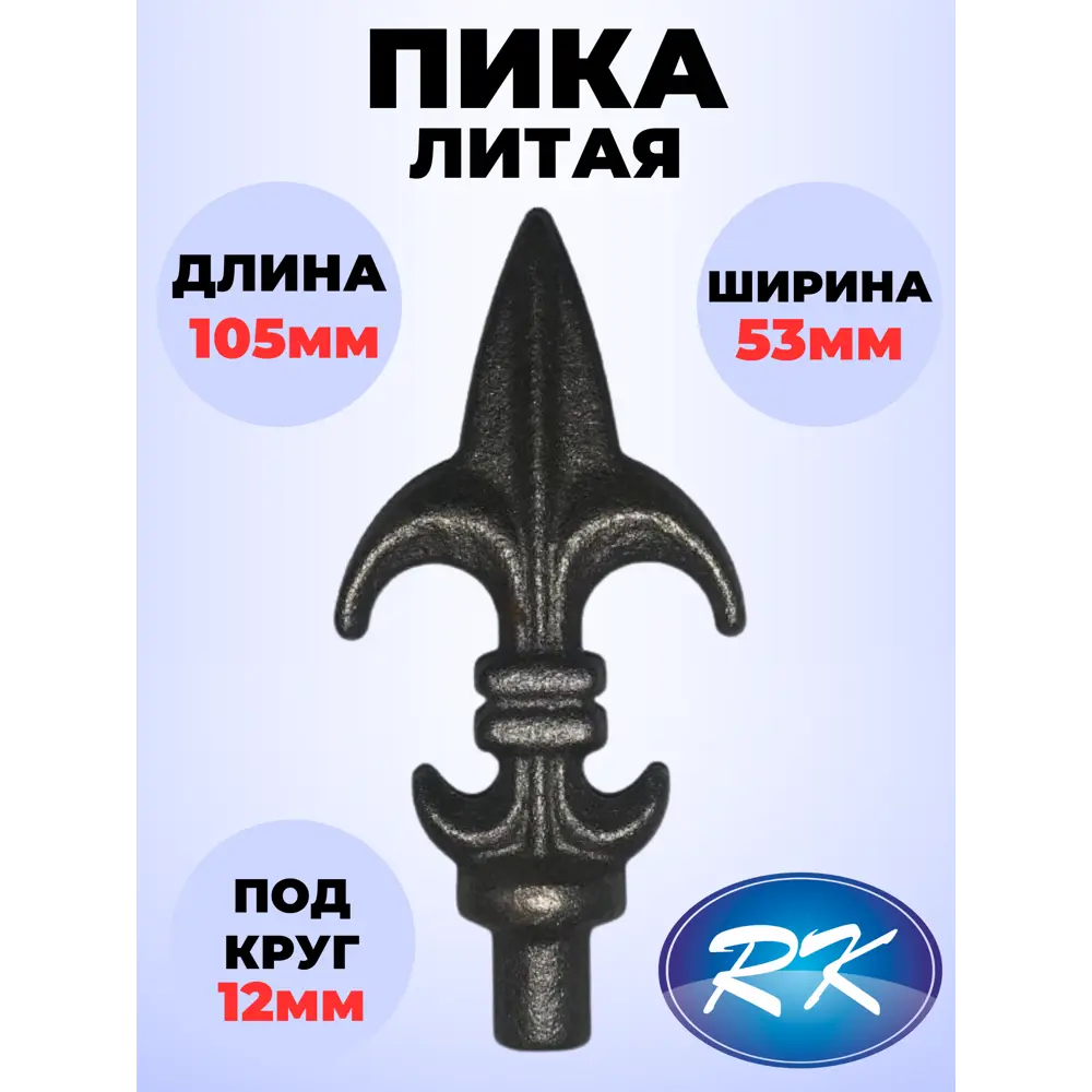 Фото Кованый элемент Royal Kovka Пика литая 105x53 мм ножка d12 мм Набор 25 шт Фото Кованый элемент Royal Kovka Пика литая 105x53 мм ножка d12 мм Набор 25 шт