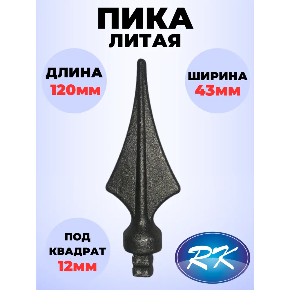 Фото Кованый элемент Royal Kovka Пика литая 120x43 мм ножка кв 12x12 мм Набор 25 шт Фото Кованый элемент Royal Kovka Пика литая 120x43 мм ножка кв 12x12 мм Набор 25 шт