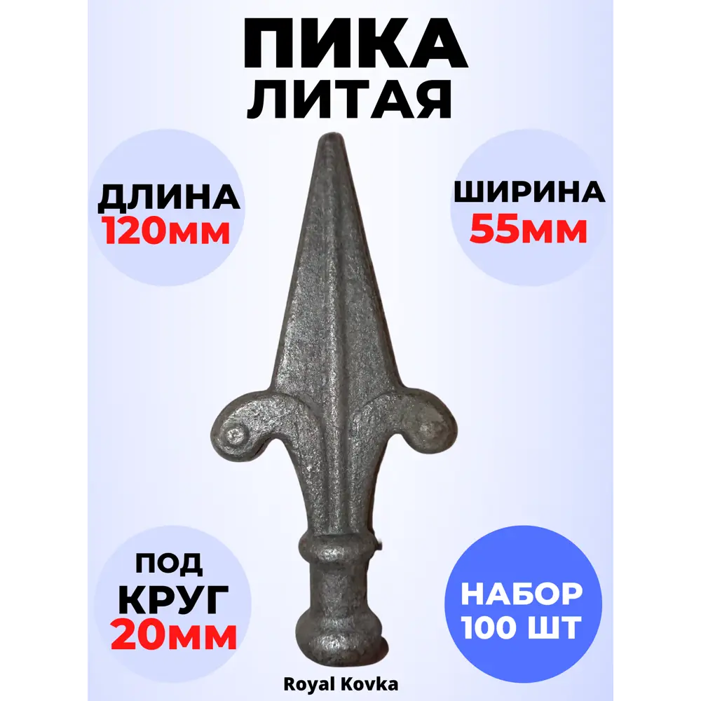 Фото Кованый элемент Royal Kovka Пика литая 120x55 мм основание d20 мм Набор 100 шт Фото Кованый элемент Royal Kovka Пика литая 120x55 мм основание d20 мм Набор 100 шт