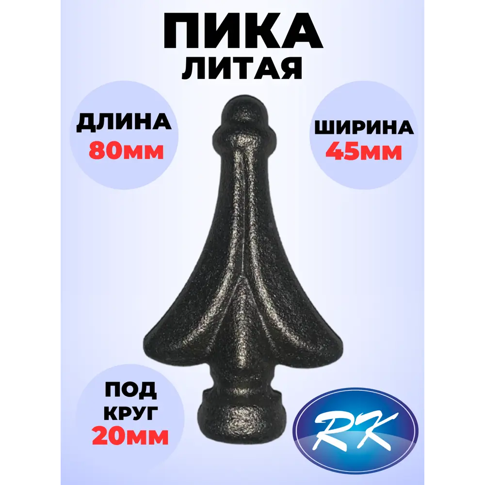 Фото Кованый элемент Royal Kovka Пика литая 80x45 мм основание d20 мм Набор 25 шт Фото Кованый элемент Royal Kovka Пика литая 80x45 мм основание d20 мм Набор 25 шт