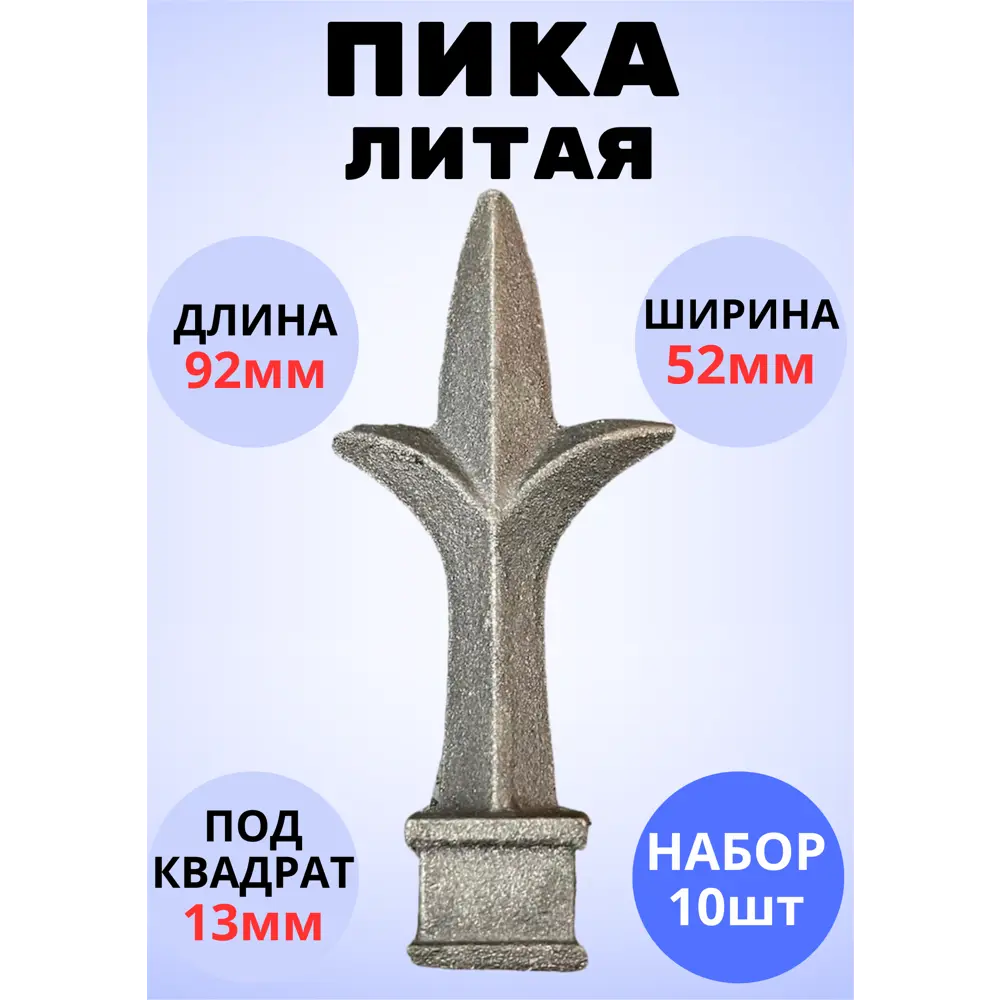 Фото Кованый элемент Royal Kovka Пика литая 95x52 мм основание кв 13x13 Набор 10 шт Фото Кованый элемент Royal Kovka Пика литая 95x52 мм основание кв 13x13 Набор 10 шт