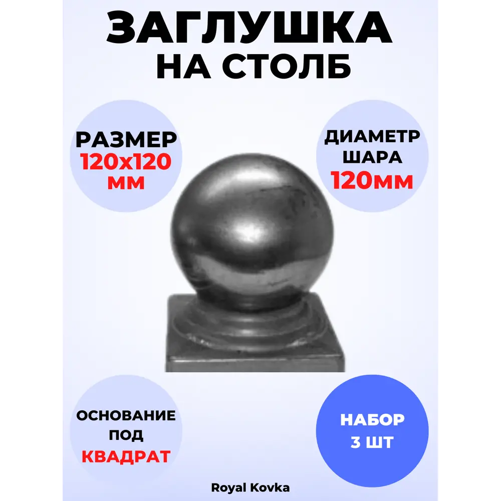 Фото Кованый элемент Royal Kovka Заглушка на столб 120x120 мм шар 120 мм Набор 3 шт Фото Кованый элемент Royal Kovka Заглушка на столб 120x120 мм шар 120 мм Набор 3 шт
