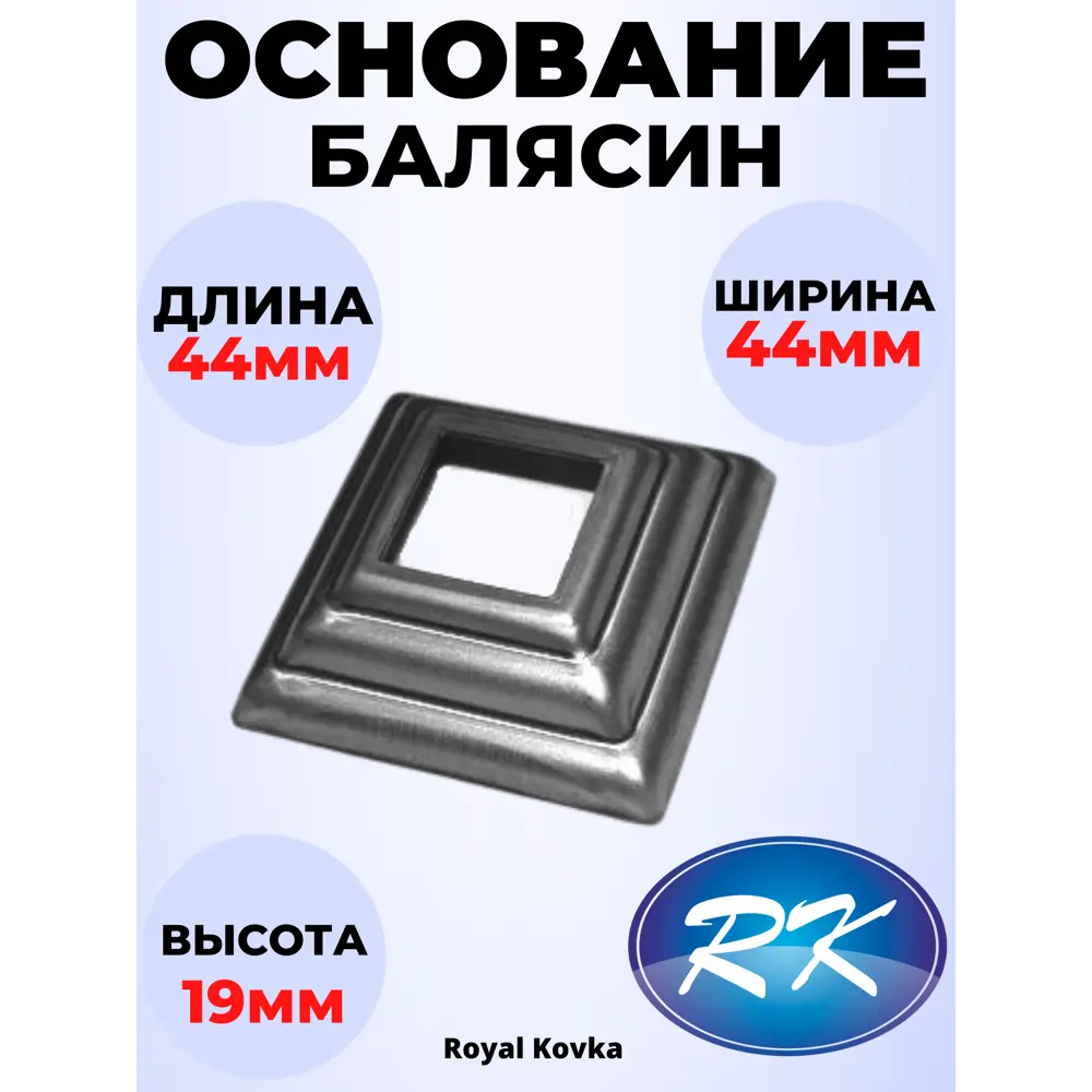 Фото Кованый элемент Royal Kovka Основание балясин штамп 44x44x19 мм под кв 14x14 мм Набор 10 шт Фото Кованый элемент Royal Kovka Основание балясин штамп 44x44x19 мм под кв 14x14 мм Набор 10 шт