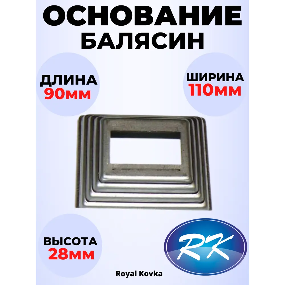 Фото Кованый элемент Royal Kovka Основание балясин штамп 110x90x28 мм под прямоуг 60x40 мм Набор 10 шт Фото Кованый элемент Royal Kovka Основание балясин штамп 110x90x28 мм под прямоуг 60x40 мм Набор 10 шт