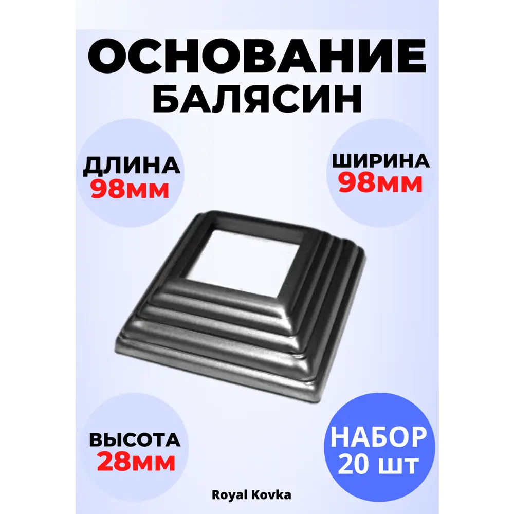 Фото Кованый элемент Royal Kovka Основание балясин штамп 98x98x28 мм под кв 60x60 мм Набор 20 шт Фото Кованый элемент Royal Kovka Основание балясин штамп 98x98x28 мм под кв 60x60 мм Набор 20 шт