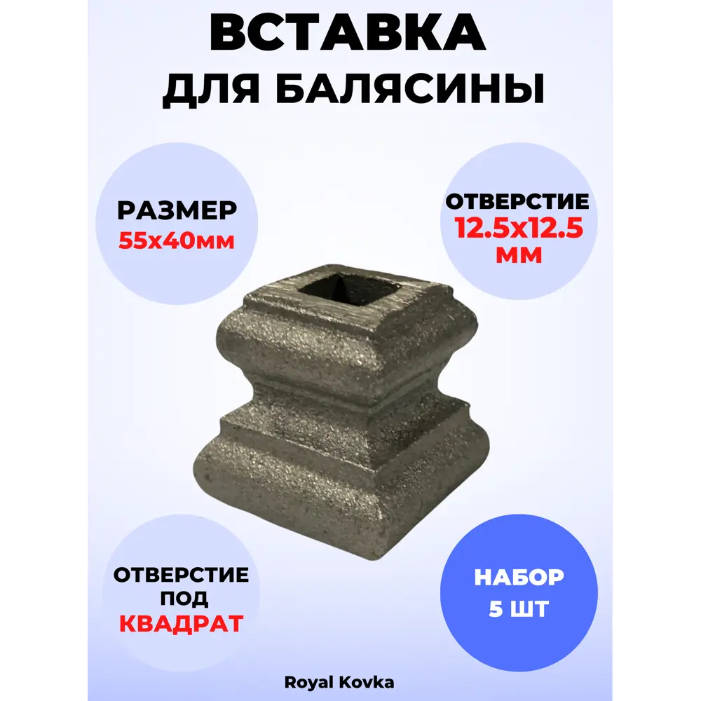 Фото Кованый элемент Royal Kovka Вставка для балясины 55x40 мм под кв 12.5x12.5 мм Набор 5 шт Фото Кованый элемент Royal Kovka Вставка для балясины 55x40 мм под кв 12.5x12.5 мм Набор 5 шт