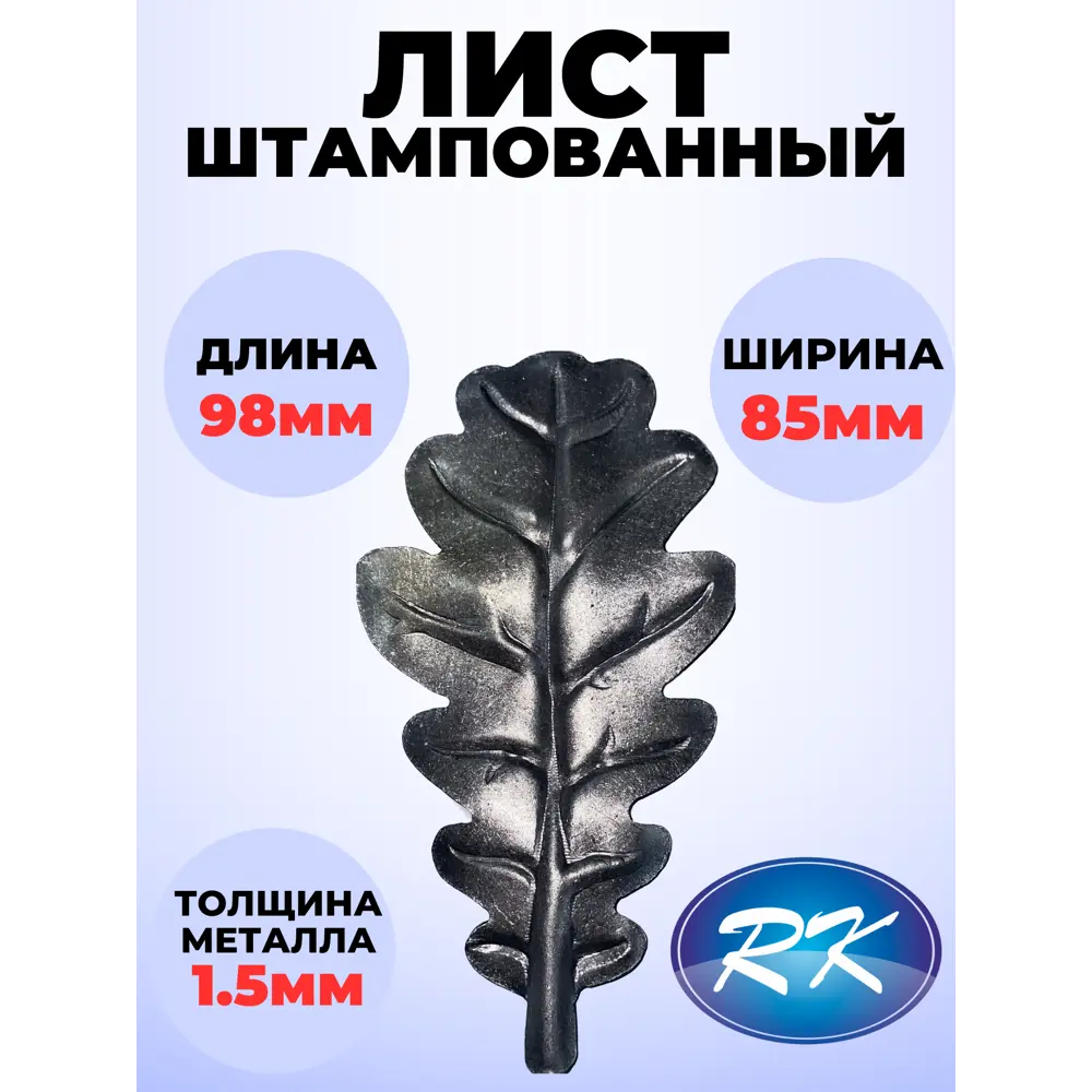 Фото Кованый элемент Royal Kovka Лист дуба 98x85 мм металл 1.5 мм Набор 10 шт Фото Кованый элемент Royal Kovka Лист дуба 98x85 мм металл 1.5 мм Набор 10 шт