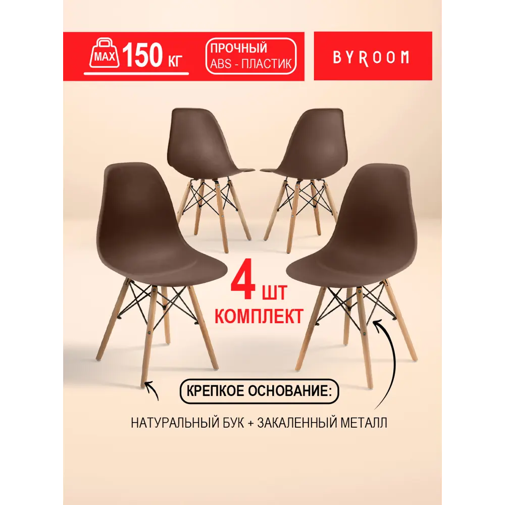 Фото Комплект стульев 4 шт Byroom Fika 46x82x54 см abs-пластик цвет коричневый Фото Комплект стульев 4 шт Byroom Fika 46x82x54 см abs-пластик цвет коричневый