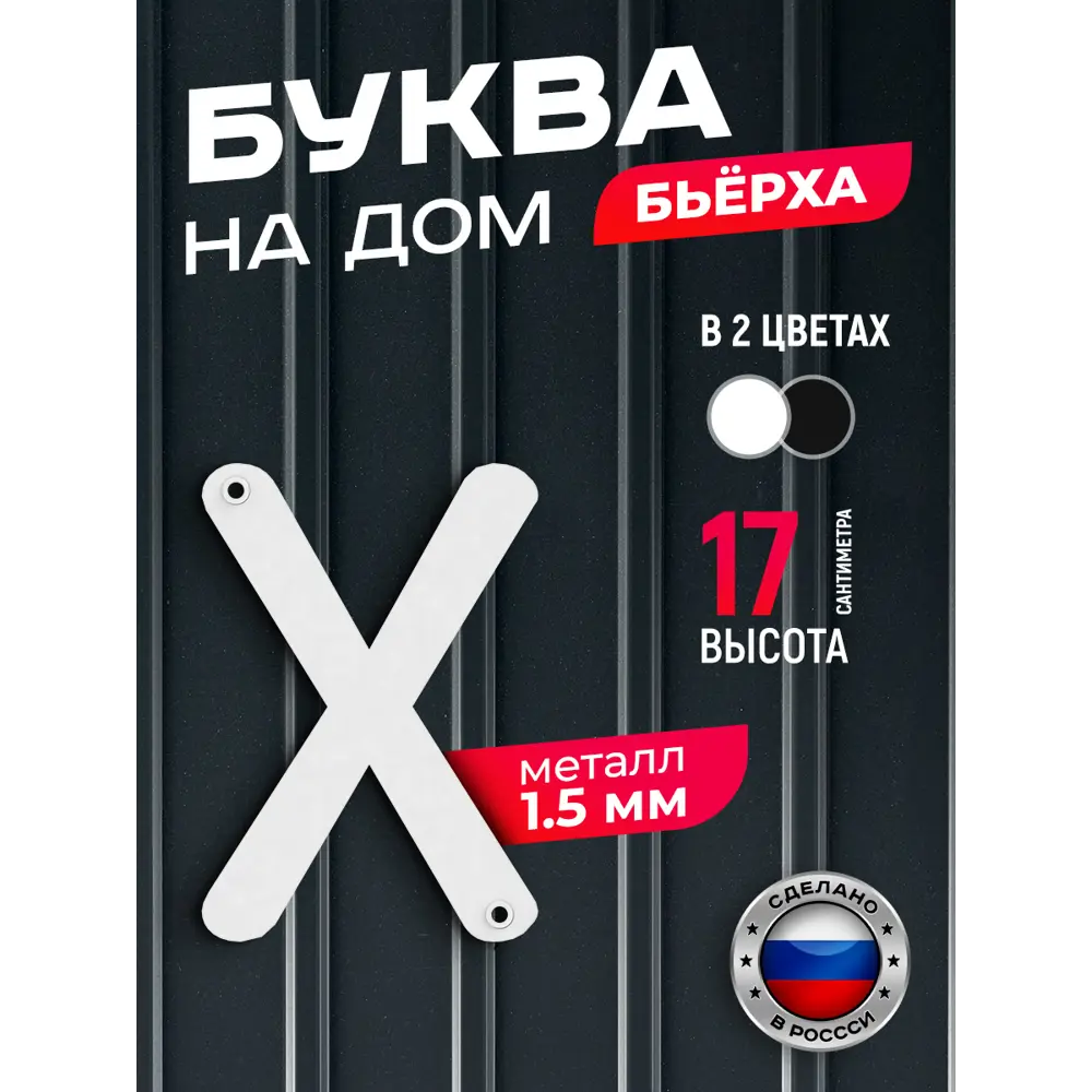 Фото Буква на дом Ilikpro Бьёрxа x строчная металлическая белая Фото Буква на дом Ilikpro Бьёрxа x строчная металлическая белая