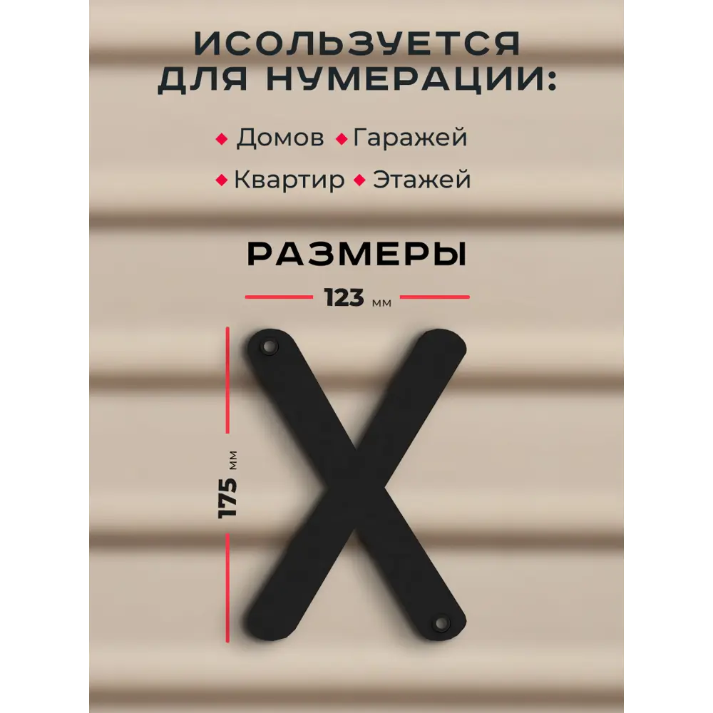 Фото 2 Буква на дом Ilikpro Бьёрxа x строчная металлическая черная Фото 2 Буква на дом Ilikpro Бьёрxа x строчная металлическая черная