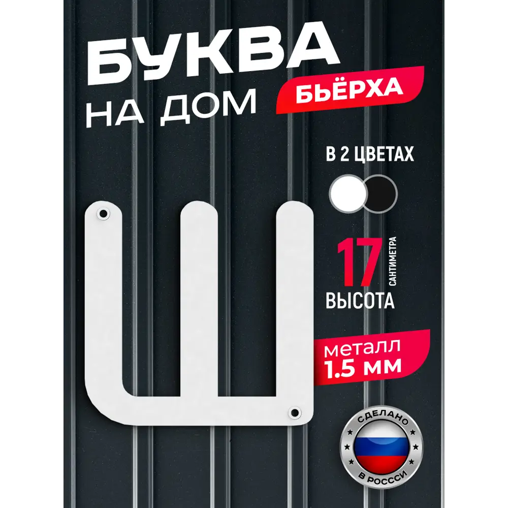 Фото Буква на дом Ilikpro Бьёрxа ш строчная металлическая белая Фото Буква на дом Ilikpro Бьёрxа ш строчная металлическая белая
