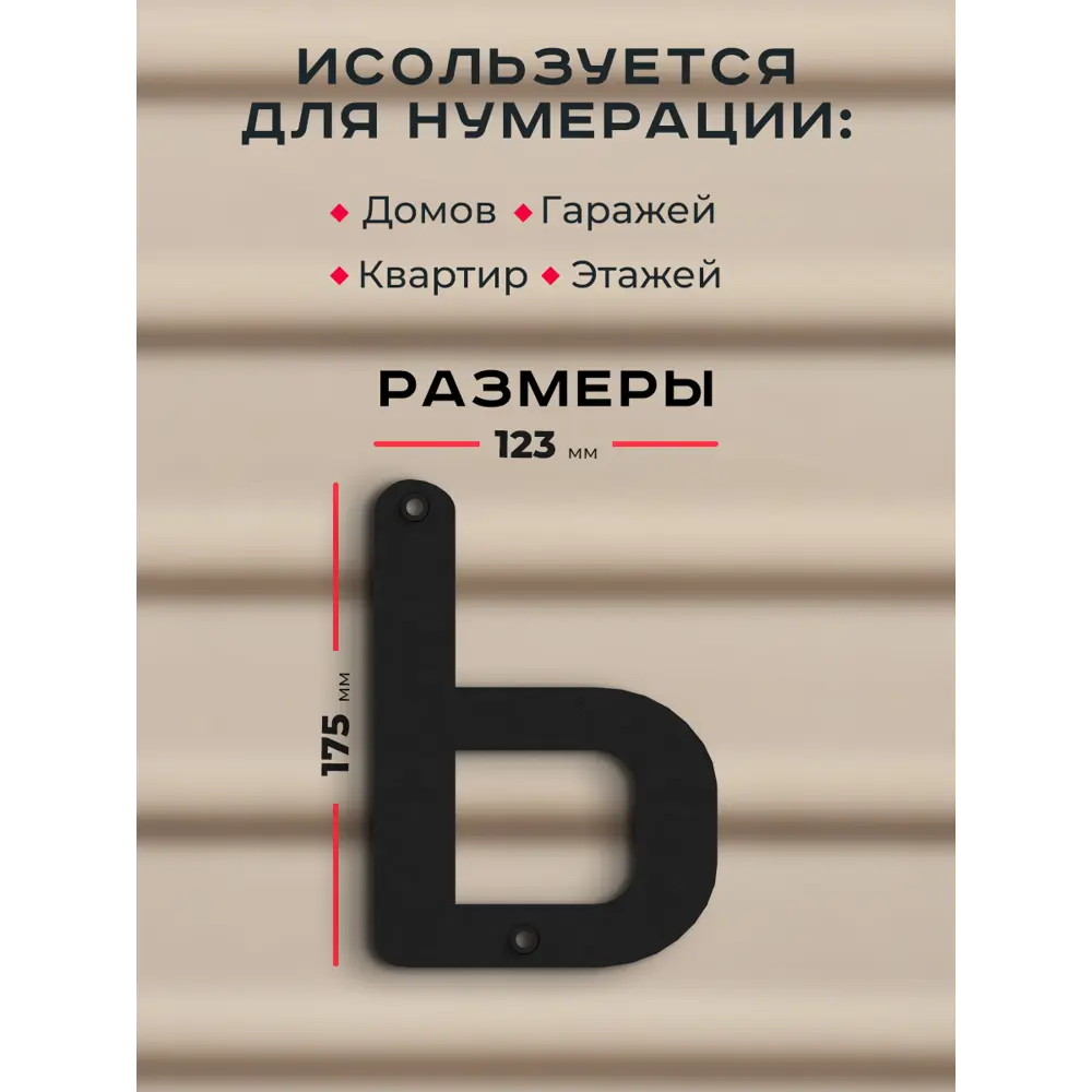 Фото 2 Буква на дом Ilikpro Бьёрxа ь строчная металлическая черная Фото 2 Буква на дом Ilikpro Бьёрxа ь строчная металлическая черная