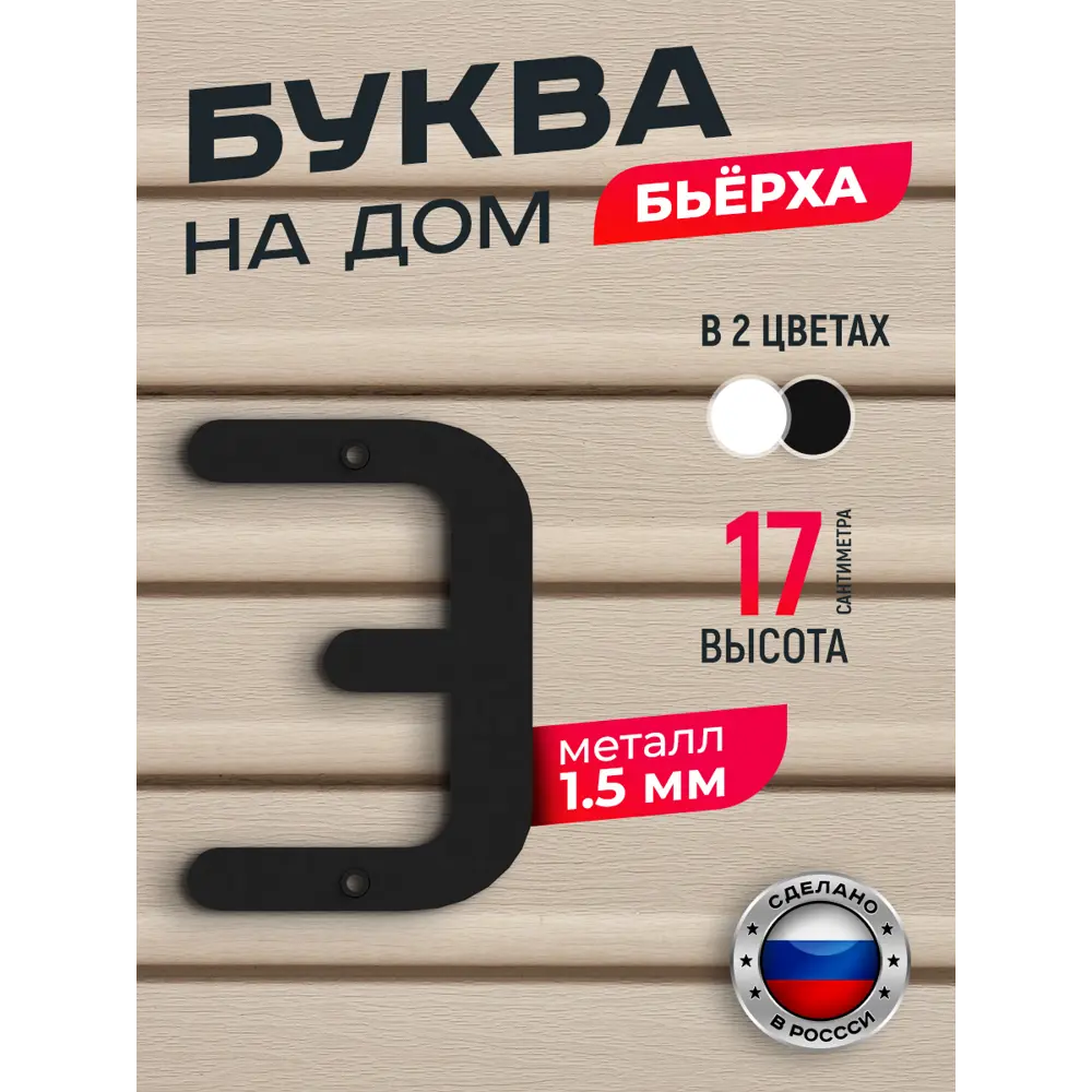 Фото Буква на дом Ilikpro Бьёрxа э строчная металлическая черная Фото Буква на дом Ilikpro Бьёрxа э строчная металлическая черная