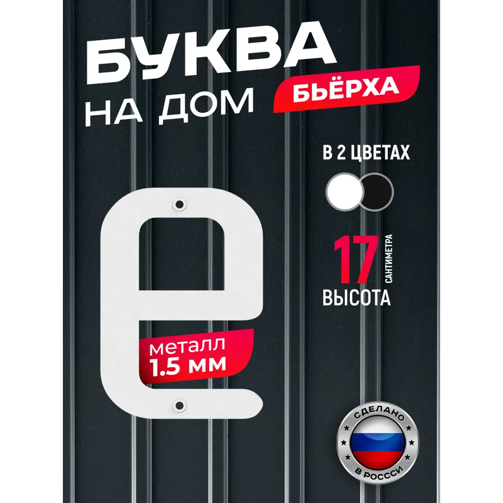 Фото Буква на дом Ilikpro Бьёрxа е строчная металлическая белая Фото Буква на дом Ilikpro Бьёрxа е строчная металлическая белая
