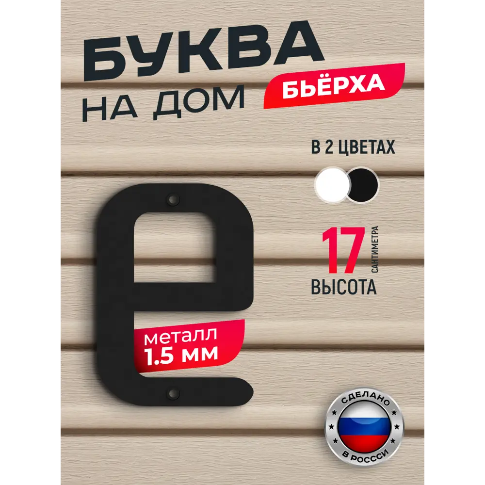 Фото Буква на дом Ilikpro Бьёрxа е строчная металлическая черная Фото Буква на дом Ilikpro Бьёрxа е строчная металлическая черная