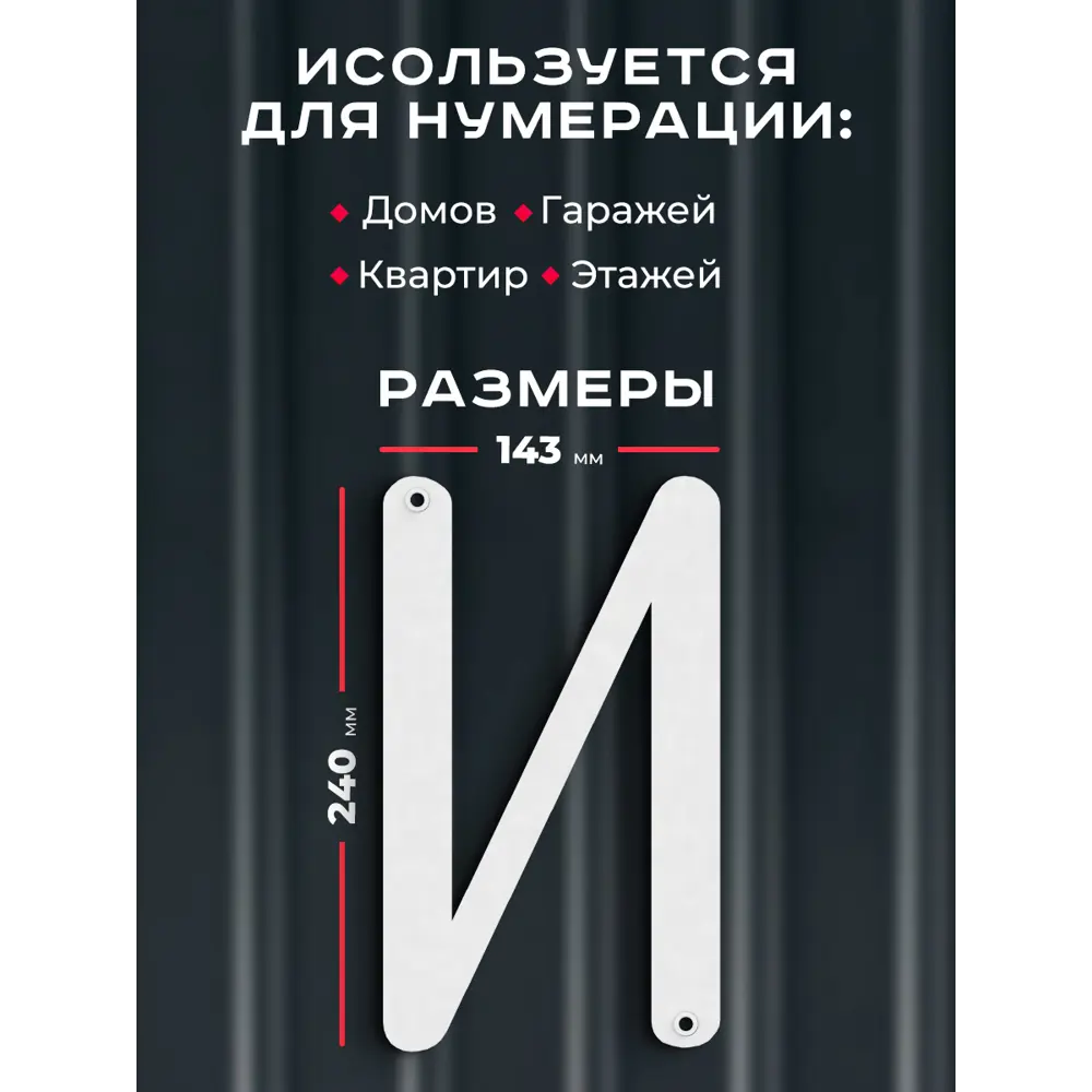 Фото 2 Буква на дом Ilikpro Бьёрxа И прописная металлическая белая Фото 2 Буква на дом Ilikpro Бьёрxа И прописная металлическая белая