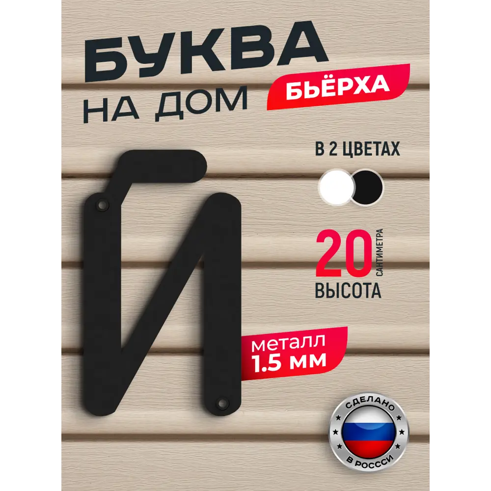 Фото Буква на дом Ilikpro Бьёрxа й строчная металлическая черная Фото Буква на дом Ilikpro Бьёрxа й строчная металлическая черная