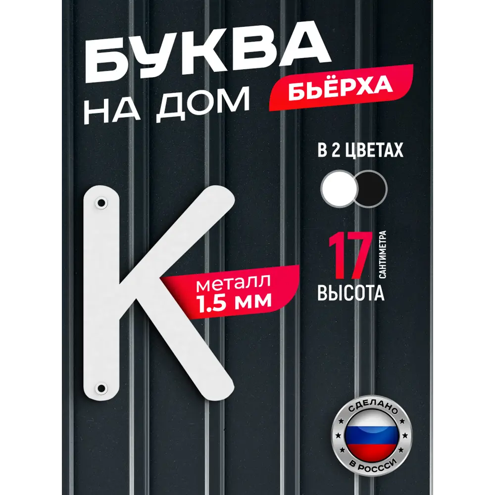 Фото Буква на дом Ilikpro Бьёрxа к строчная металлическая белая Фото Буква на дом Ilikpro Бьёрxа к строчная металлическая белая