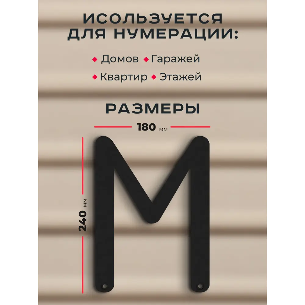 Фото 2 Буква на дом Ilikpro Бьёрxа М прописная металлическая черная Фото 2 Буква на дом Ilikpro Бьёрxа М прописная металлическая черная