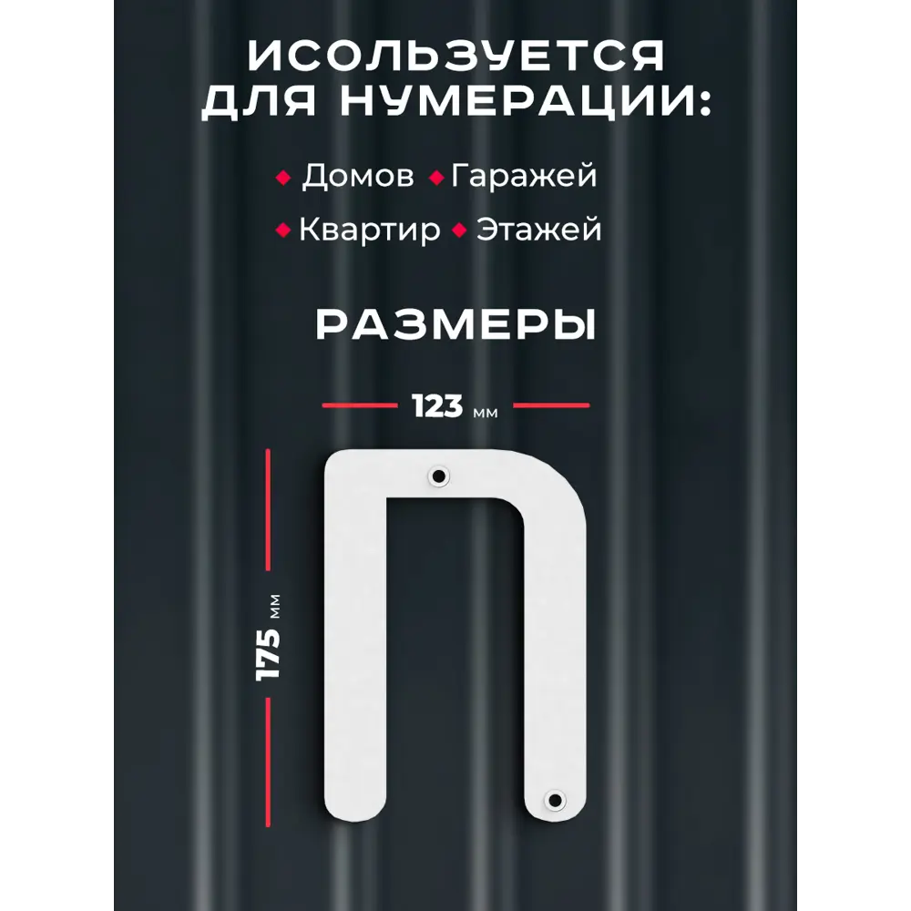 Фото 2 Буква на дом Ilikpro Бьёрxа п строчная металлическая белая Фото 2 Буква на дом Ilikpro Бьёрxа п строчная металлическая белая