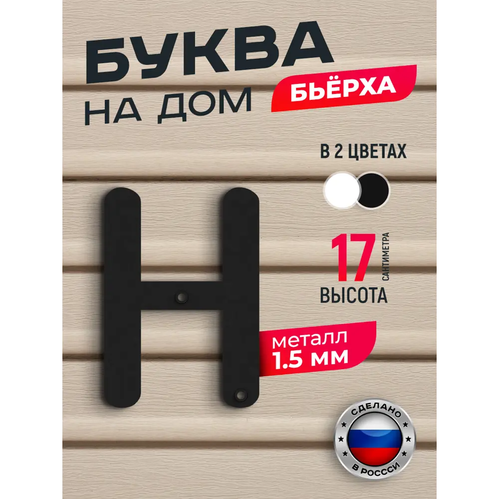 Фото Буква на дом Ilikpro Бьёрxа н строчная металлическая черная Фото Буква на дом Ilikpro Бьёрxа н строчная металлическая черная