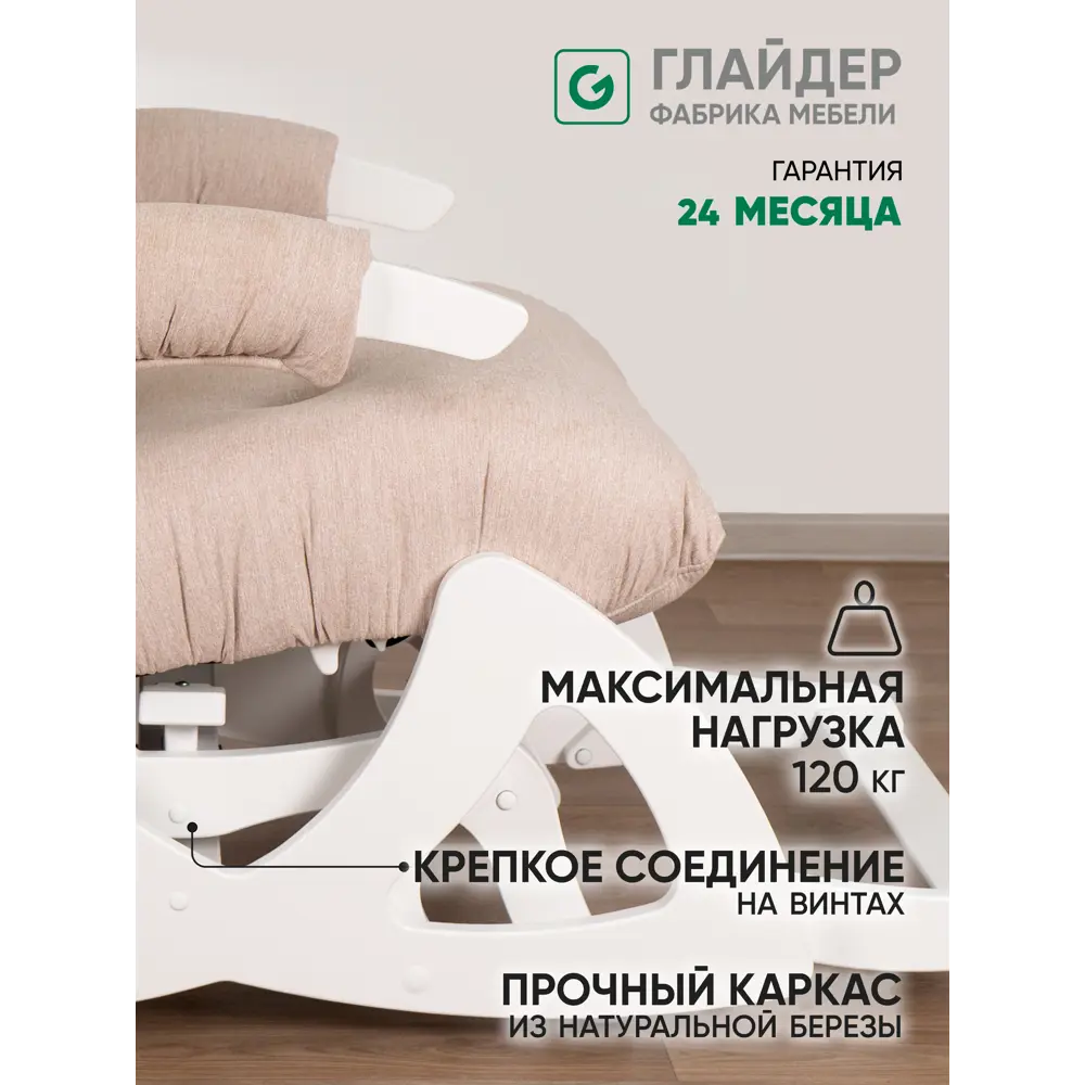 Фото 2 Кресло-качалка Glider Балтик 64x99x91 см шенилл цвет tailor 2, молочный дуб Фото 2 Кресло-качалка Glider Балтик 64x99x91 см шенилл цвет tailor 2, молочный дуб