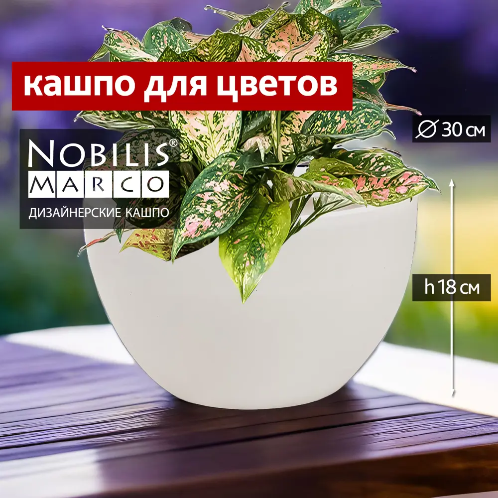 Фото Кашпо Round Nobilis marco d 30 см 18 см 10 л полистоун белый без автополива Фото Кашпо Round Nobilis marco d 30 см 18 см 10 л полистоун белый без автополива