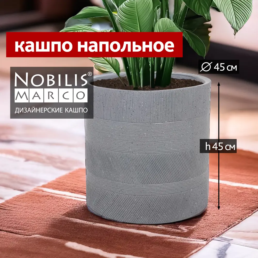Фото Кашпо Nobilis marco d45 см 45 см V 74 л полистоун серый/серебристый