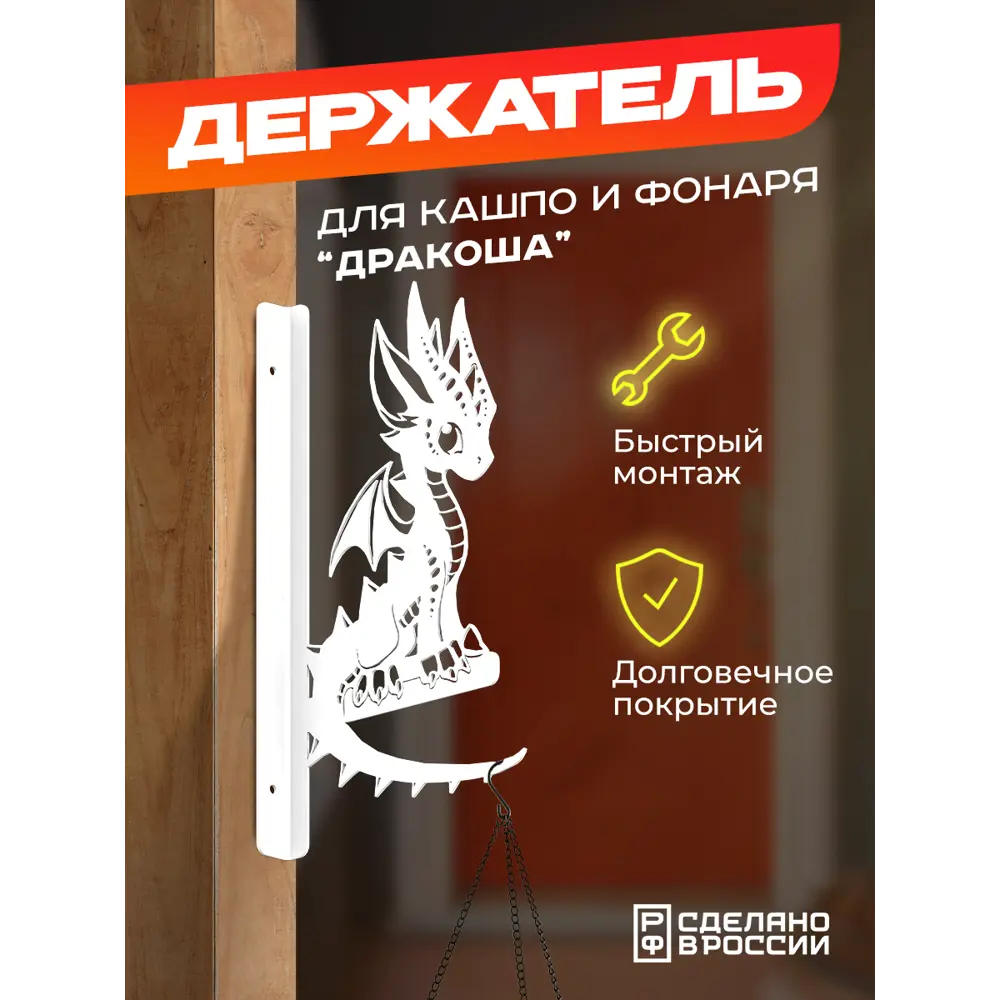 Фото Кронштейн для кашпо Ilikpro Дракоша 14.5 см x 14.5 см x 24.7 см металл белый Фото Кронштейн для кашпо Ilikpro Дракоша 14.5 см x 14.5 см x 24.7 см металл белый