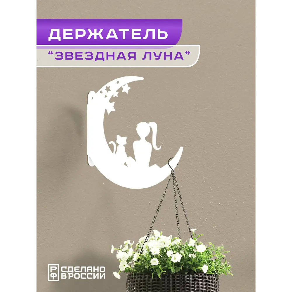 Фото Кронштейн для кашпо Ilikpro Звездная луна 17.3 см x 17.3 см x 18 см металл белый Фото Кронштейн для кашпо Ilikpro Звездная луна 17.3 см x 17.3 см x 18 см металл белый