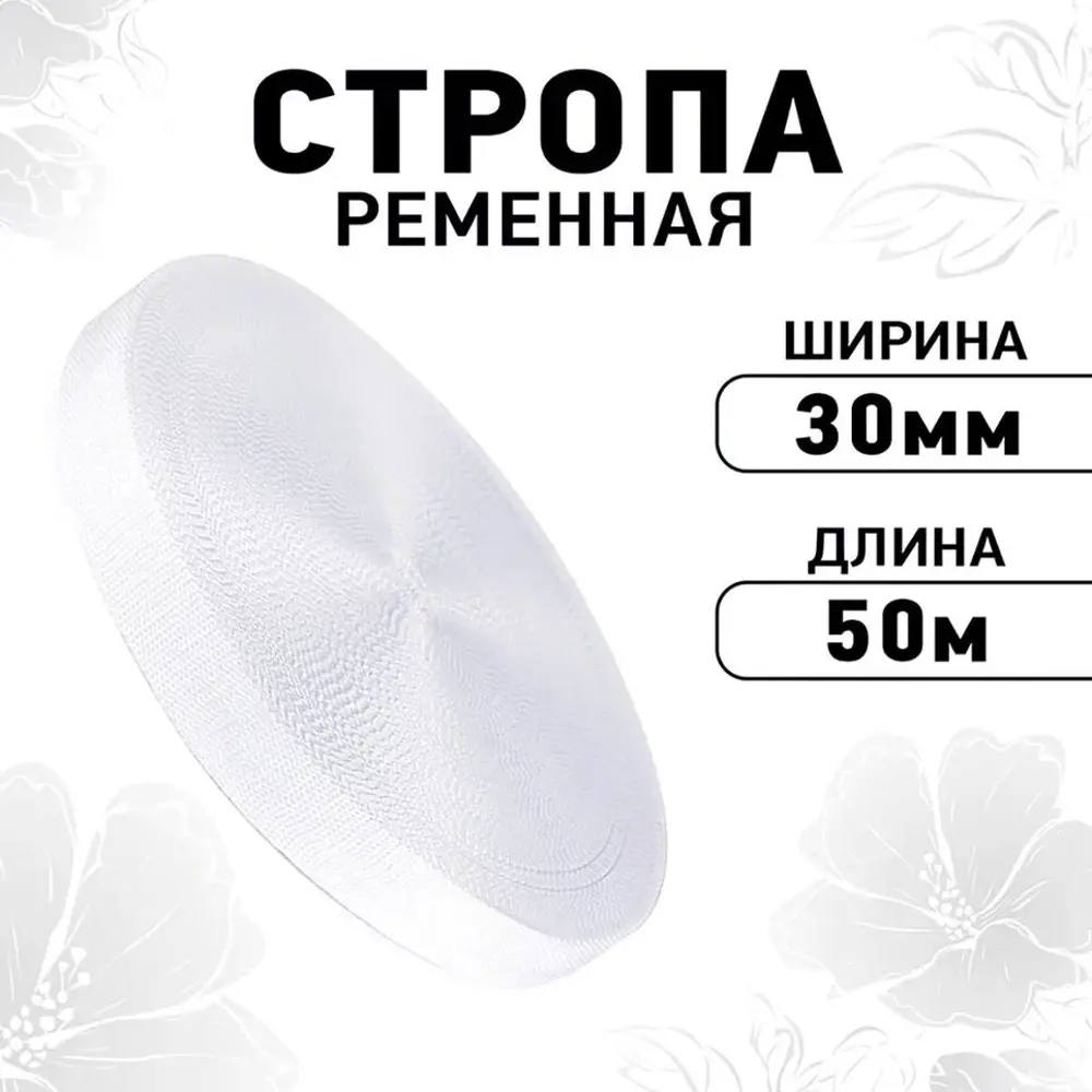 Фото Стропа лента ременная TBY 4830101 30мм цвет белый упаковка 50м Фото Стропа лента ременная TBY 4830101 30мм цвет белый упаковка 50м