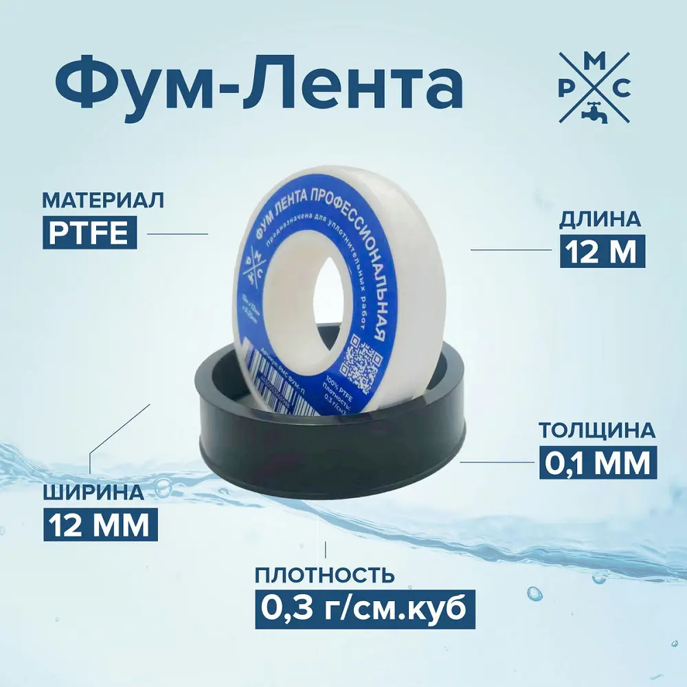Фото Фум-лента РМС Фум 0.3 г/см3 12x0.25 мм 12 м Фото Фум-лента РМС Фум 0.3 г/см3 12x0.25 мм 12 м