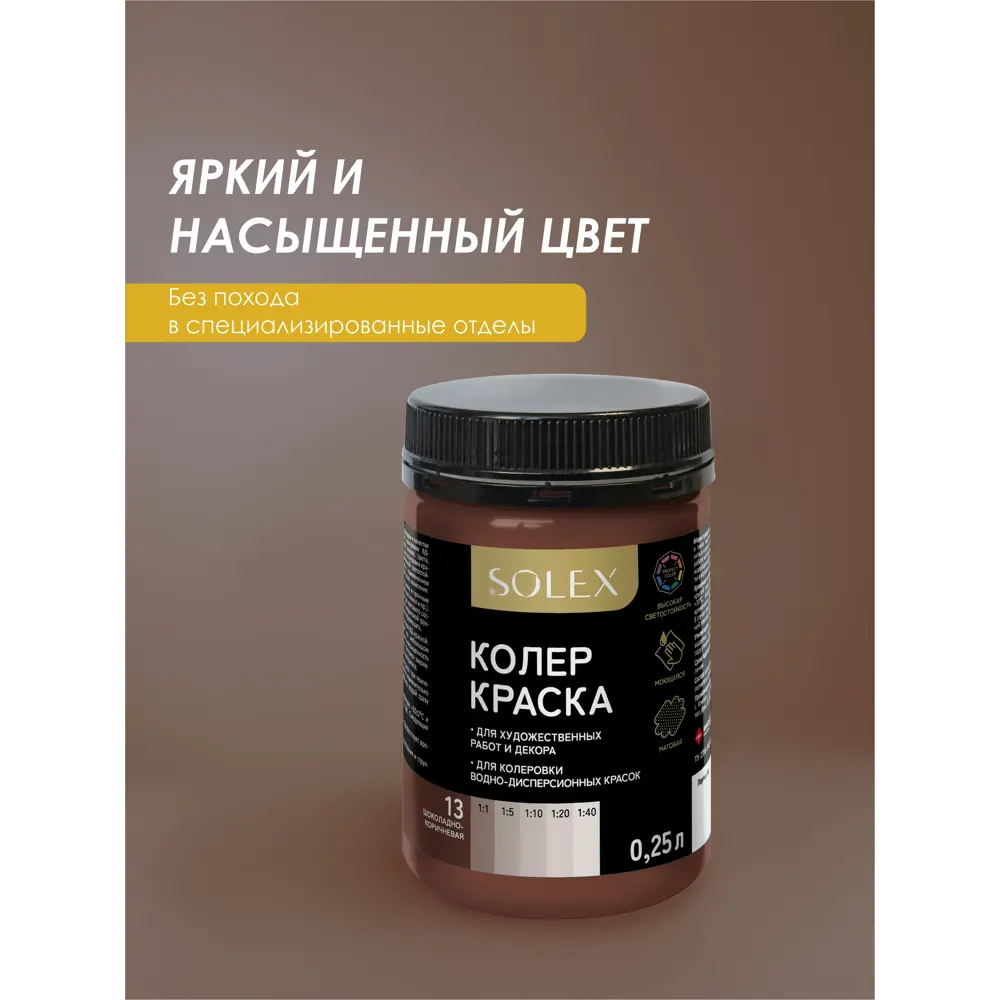 Фото 4 Краситель Solex 028819695 0.25 л цвет шоколадно-коричневый Фото 4 Краситель Solex 028819695 0.25 л цвет шоколадно-коричневый