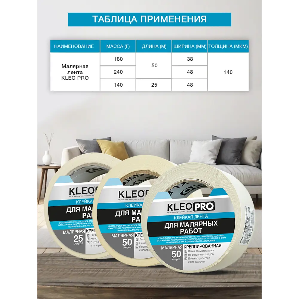 Фото 5 Малярная лента Kleo pro 48 мм x 25 м Фото 5 Малярная лента Kleo pro 48 мм x 25 м