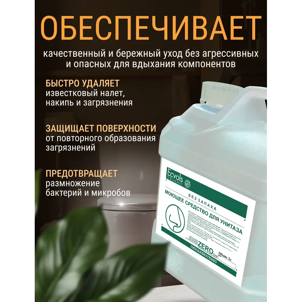 Фото 3 Чистящее средство для сантехники Ecvols №0 гипоаллергенное без хлорки и запаха 3 л