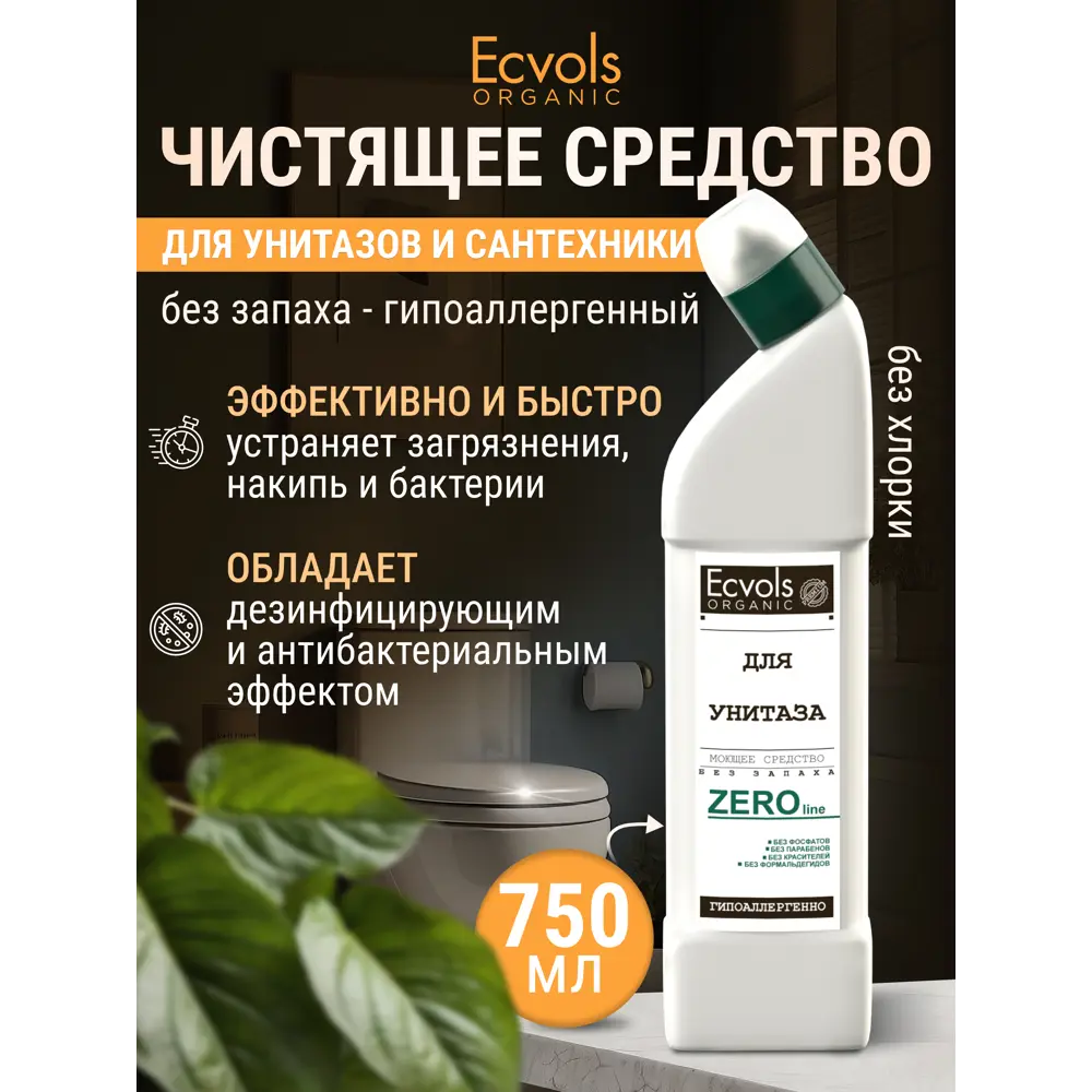 Фото 2 Чистящее средство для сантехники Ecvols №0 гипоаллергенное без хлорки и запаха 750 мл Фото 2 Чистящее средство для сантехники Ecvols №0 гипоаллергенное без хлорки и запаха 750 мл