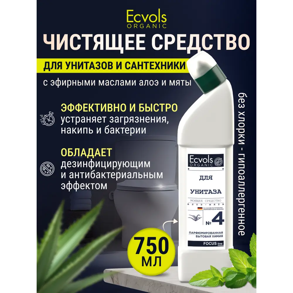 Фото 2 Чистящее средство для сантехники Ecvols №4 антибактериальное без хлорки мята-алоэ 750 мл Фото 2 Чистящее средство для сантехники Ecvols №4 антибактериальное без хлорки мята-алоэ 750 мл