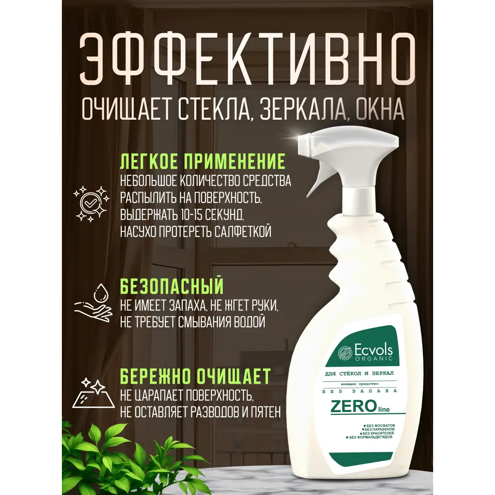 Фото 4 Средство для мытья стекол и зеркал Ecvols №0 гипоаллергенное без запаха 750 мл Фото 4 Средство для мытья стекол и зеркал Ecvols №0 гипоаллергенное без запаха 750 мл