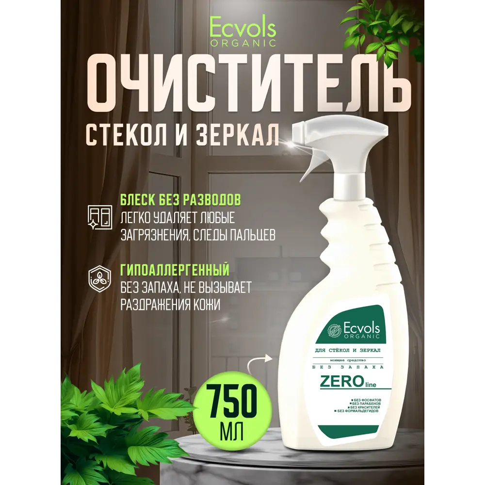 Фото 2 Средство для мытья стекол и зеркал Ecvols №0 гипоаллергенное без запаха 750 мл Фото 2 Средство для мытья стекол и зеркал Ecvols №0 гипоаллергенное без запаха 750 мл