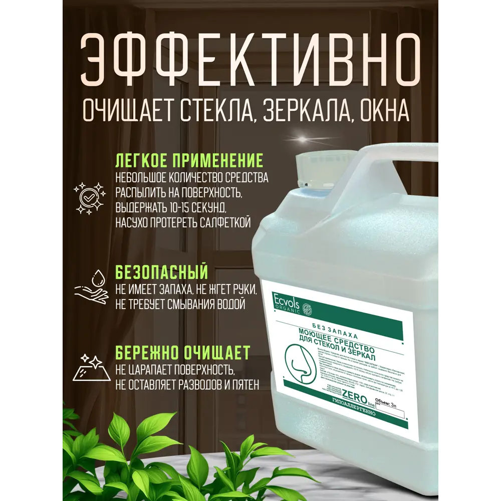 Фото 4 Средство для мытья стекол и зеркал Ecvols №0 гипоаллергенное без запаха 3 л