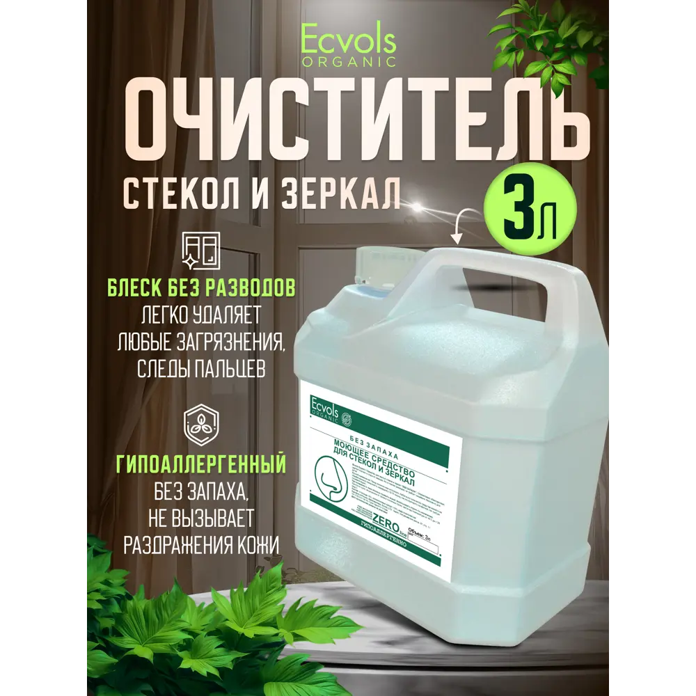 Фото 2 Средство для мытья стекол и зеркал Ecvols №0 гипоаллергенное без запаха 3 л