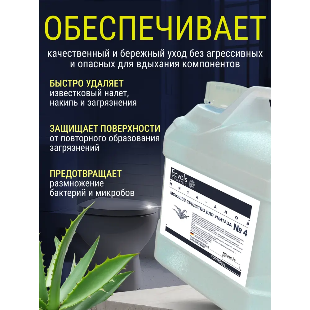 Фото 3 Чистящее средство для сантехники Ecvols №4 антибактериальное без хлорки мята-алоэ 3 л Фото 3 Чистящее средство для сантехники Ecvols №4 антибактериальное без хлорки мята-алоэ 3 л