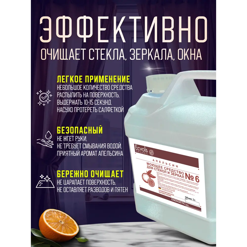 Фото 4 Средство для мытья стекол и зеркал Ecvols №6 апельсин 3 л Фото 4 Средство для мытья стекол и зеркал Ecvols №6 апельсин 3 л