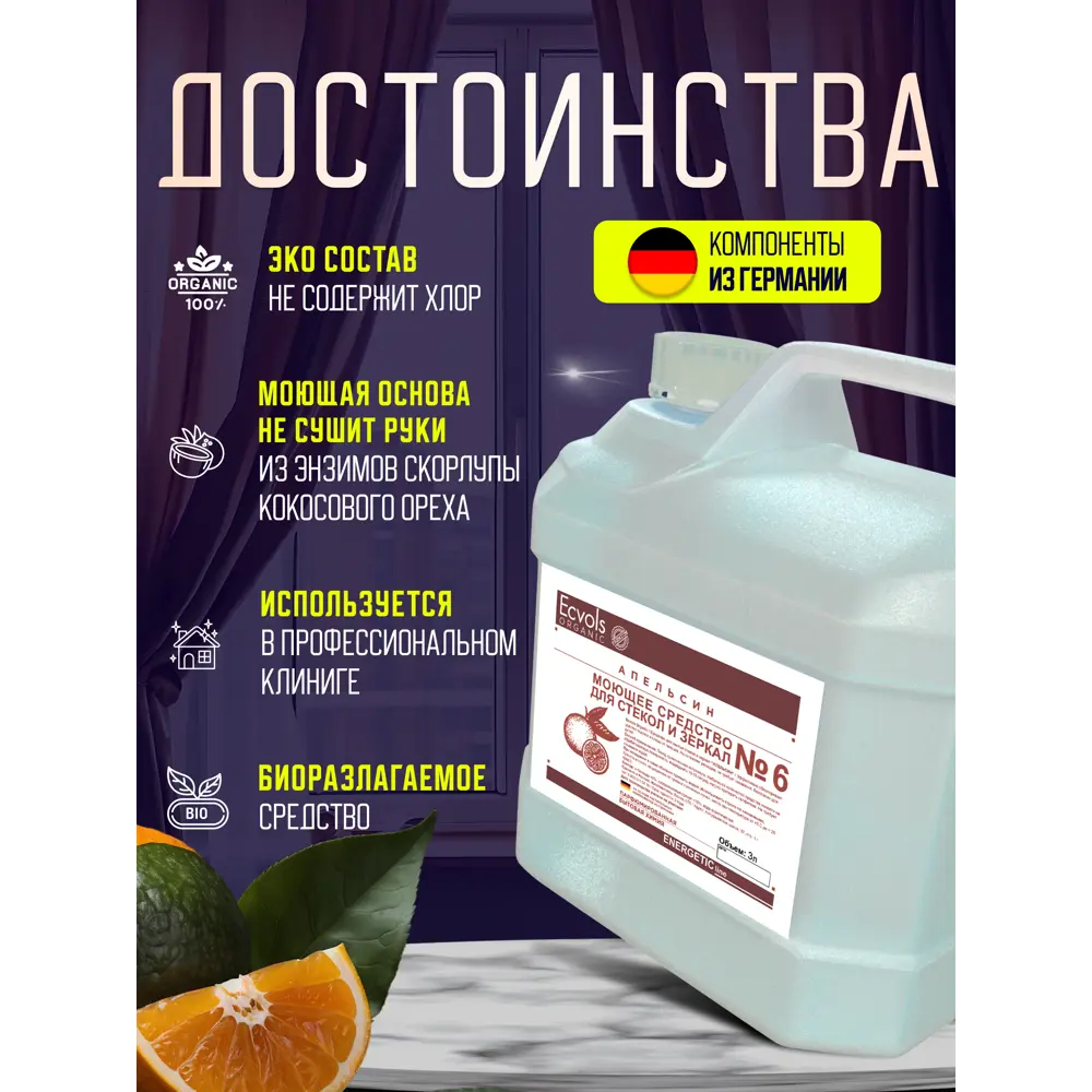 Фото 3 Средство для мытья стекол и зеркал Ecvols №6 апельсин 3 л Фото 3 Средство для мытья стекол и зеркал Ecvols №6 апельсин 3 л
