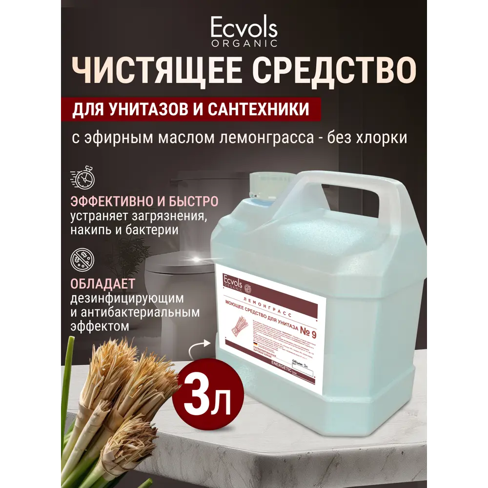 Фото 2 Чистящее средство для сантехники Ecvols №9 антибактериальное без хлорки лемонграсса 3 л Фото 2 Чистящее средство для сантехники Ecvols №9 антибактериальное без хлорки лемонграсса 3 л